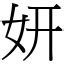 妍字|字:妍 (注音:ㄧㄢˊ,部首:女) 